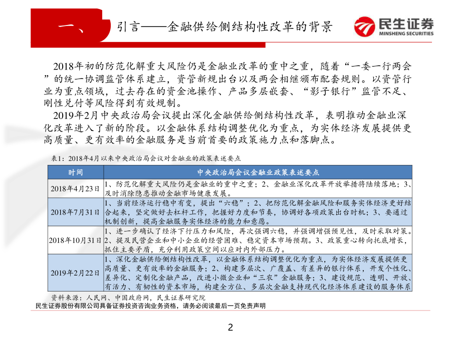 金融行业深化改革专题报告：深化金融供给侧改革金融业开启发展新篇章-20190304-民生证券-17页.pdf_第3页