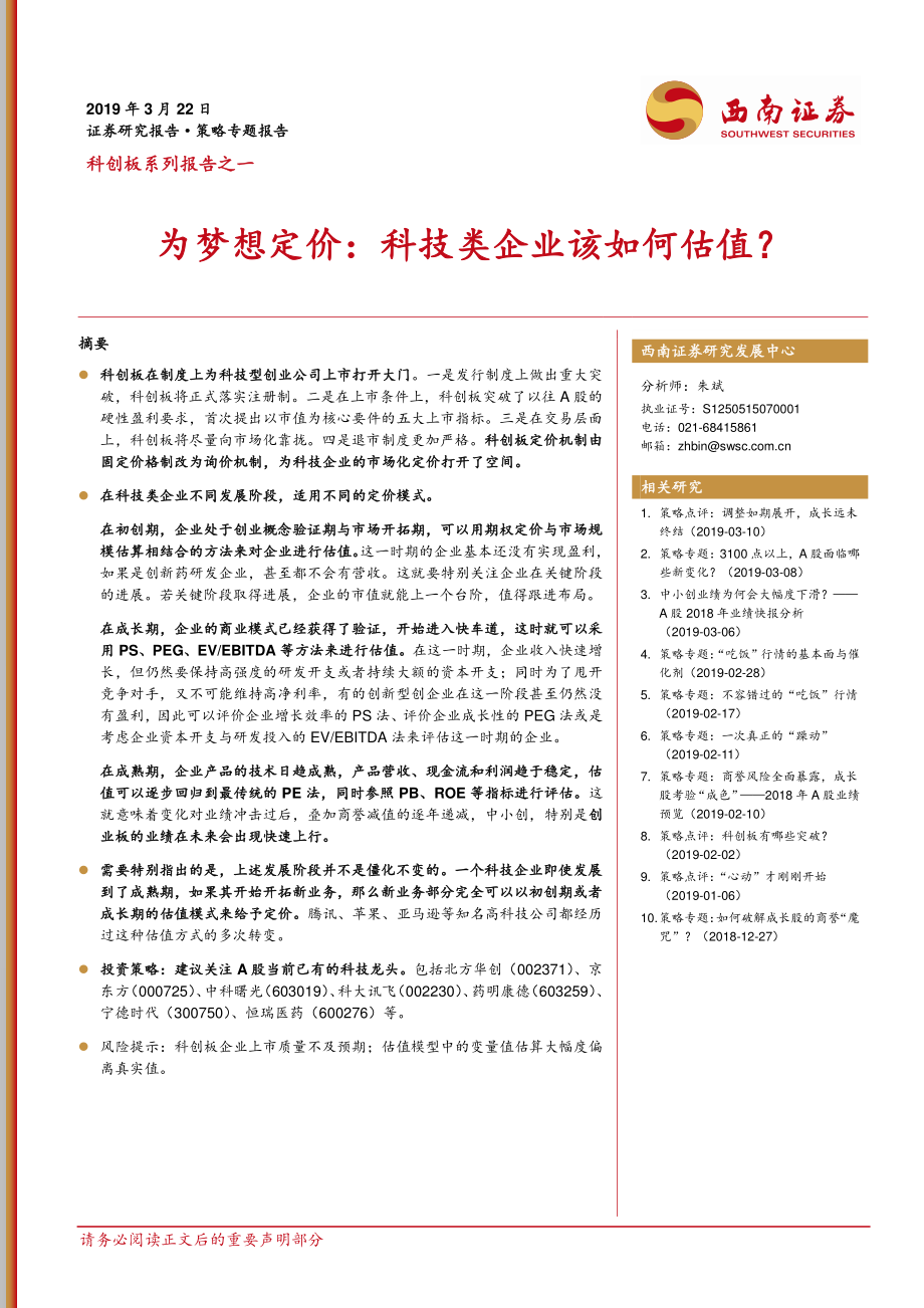 策略专题：科创板系列报告之一为梦想定价科技类企业该如何估值？-20190322-西南证券-14页.pdf_第1页