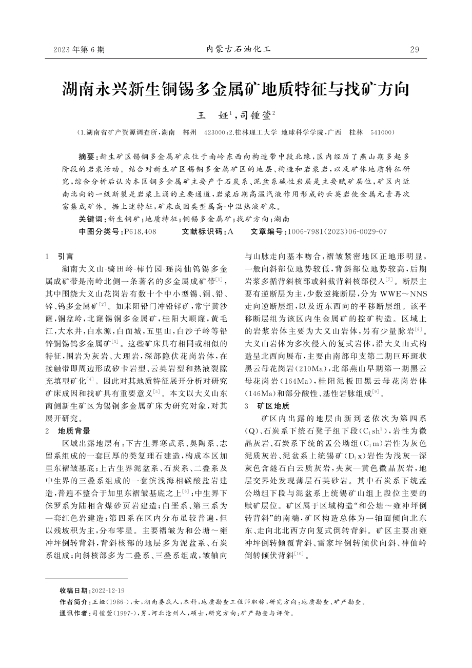 湖南永兴新生铜锡多金属矿地质特征与找矿方向.pdf_第1页