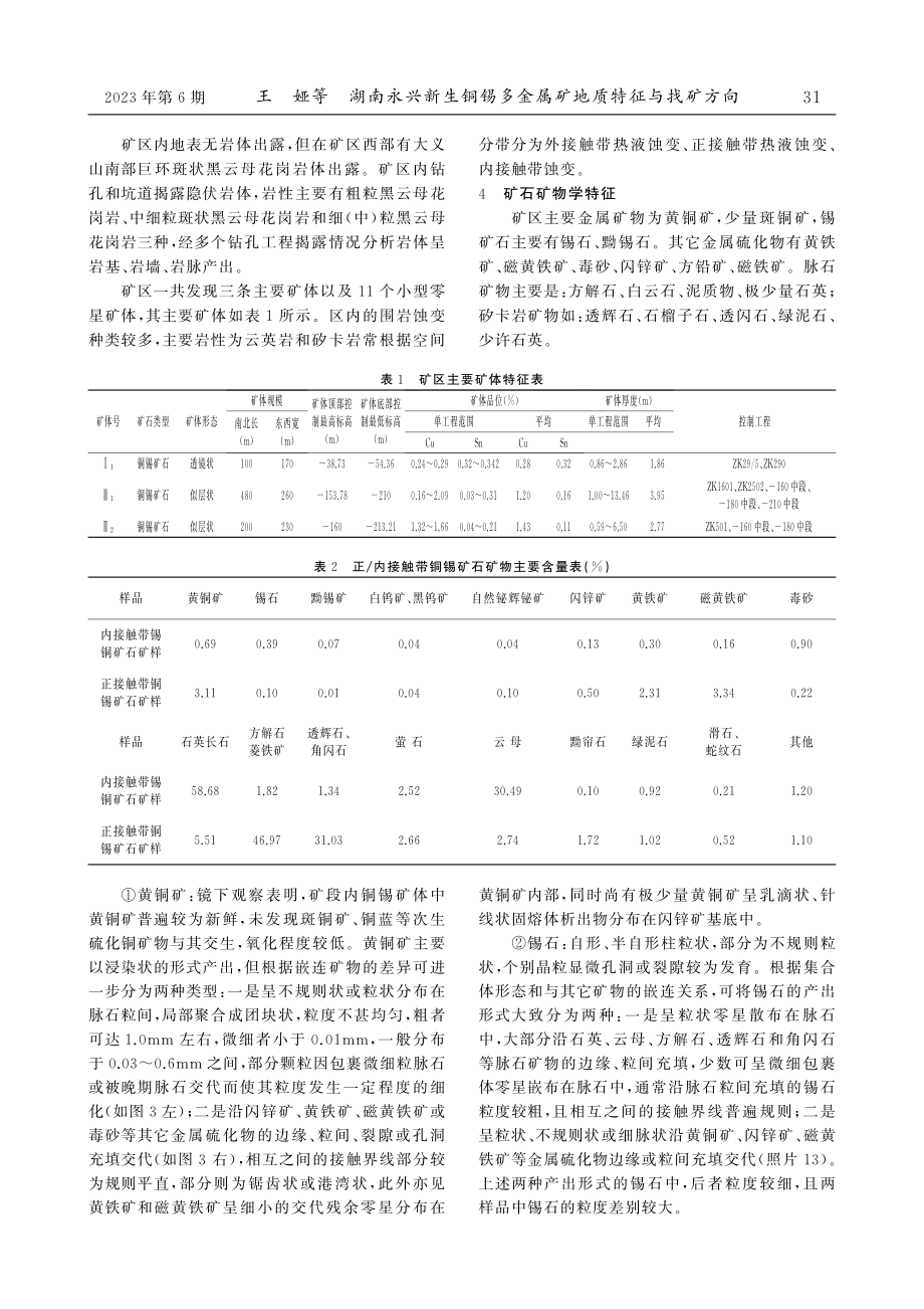 湖南永兴新生铜锡多金属矿地质特征与找矿方向.pdf_第3页