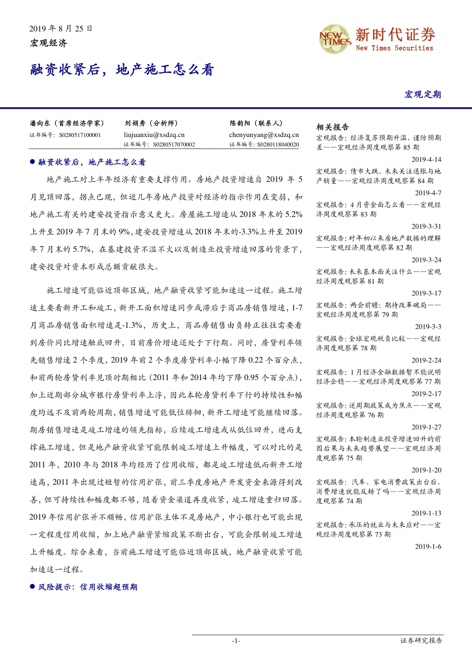 宏观经济：融资收紧后地产施工怎么看-20190825-新时代证券-11页.pdf_第1页