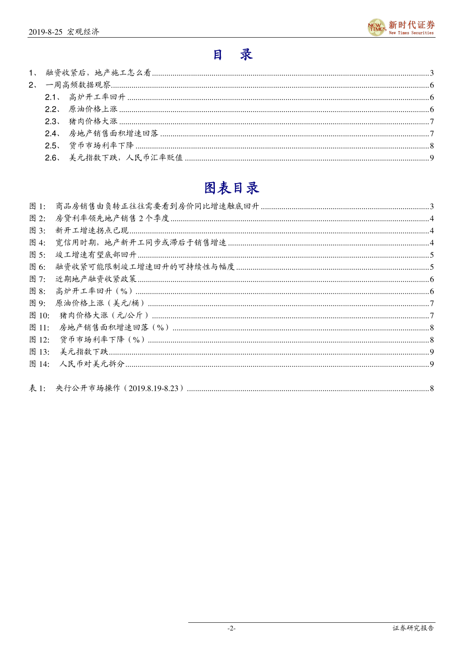 宏观经济：融资收紧后地产施工怎么看-20190825-新时代证券-11页.pdf_第3页