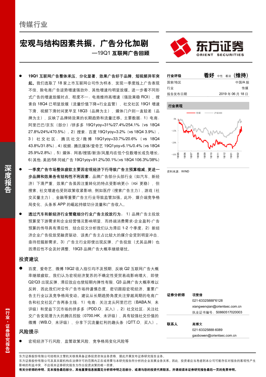 传媒行业19Q1互联网广告回顾：宏观与结构因素共振广告分化加剧-20190618-东方证券-28页 (2).pdf_第1页