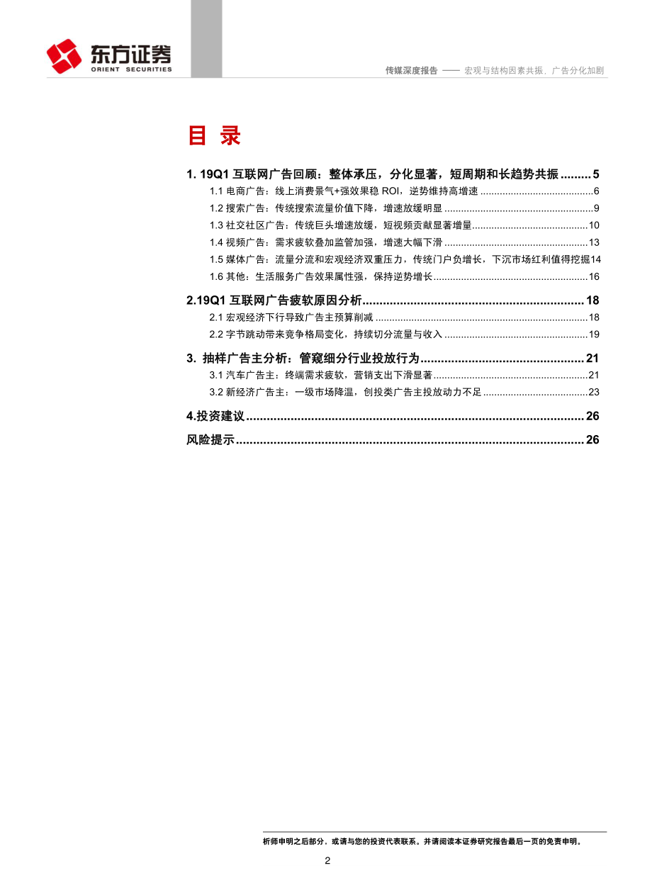 传媒行业19Q1互联网广告回顾：宏观与结构因素共振广告分化加剧-20190618-东方证券-28页 (2).pdf_第3页