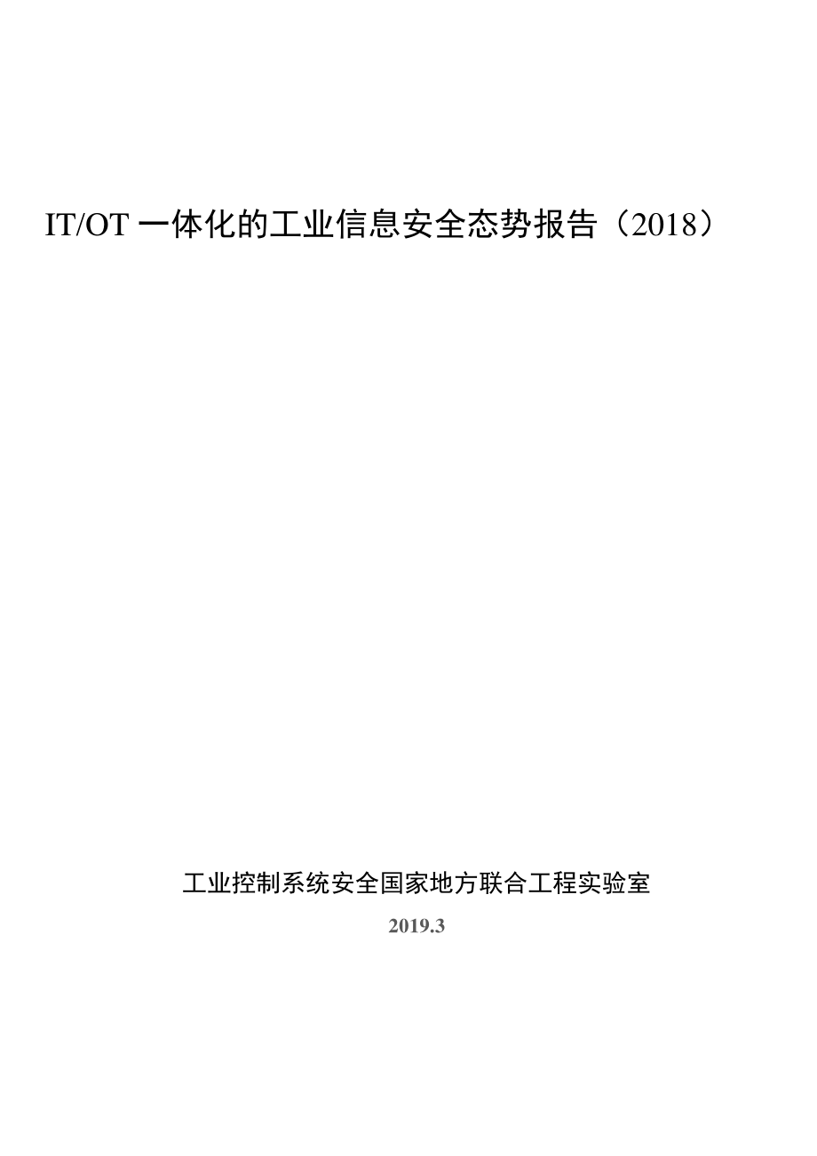 工业安全国家联合实验室-ITOT一体化的工业信息安全态势报告（2018）-2019.3-46页.pdf_第1页