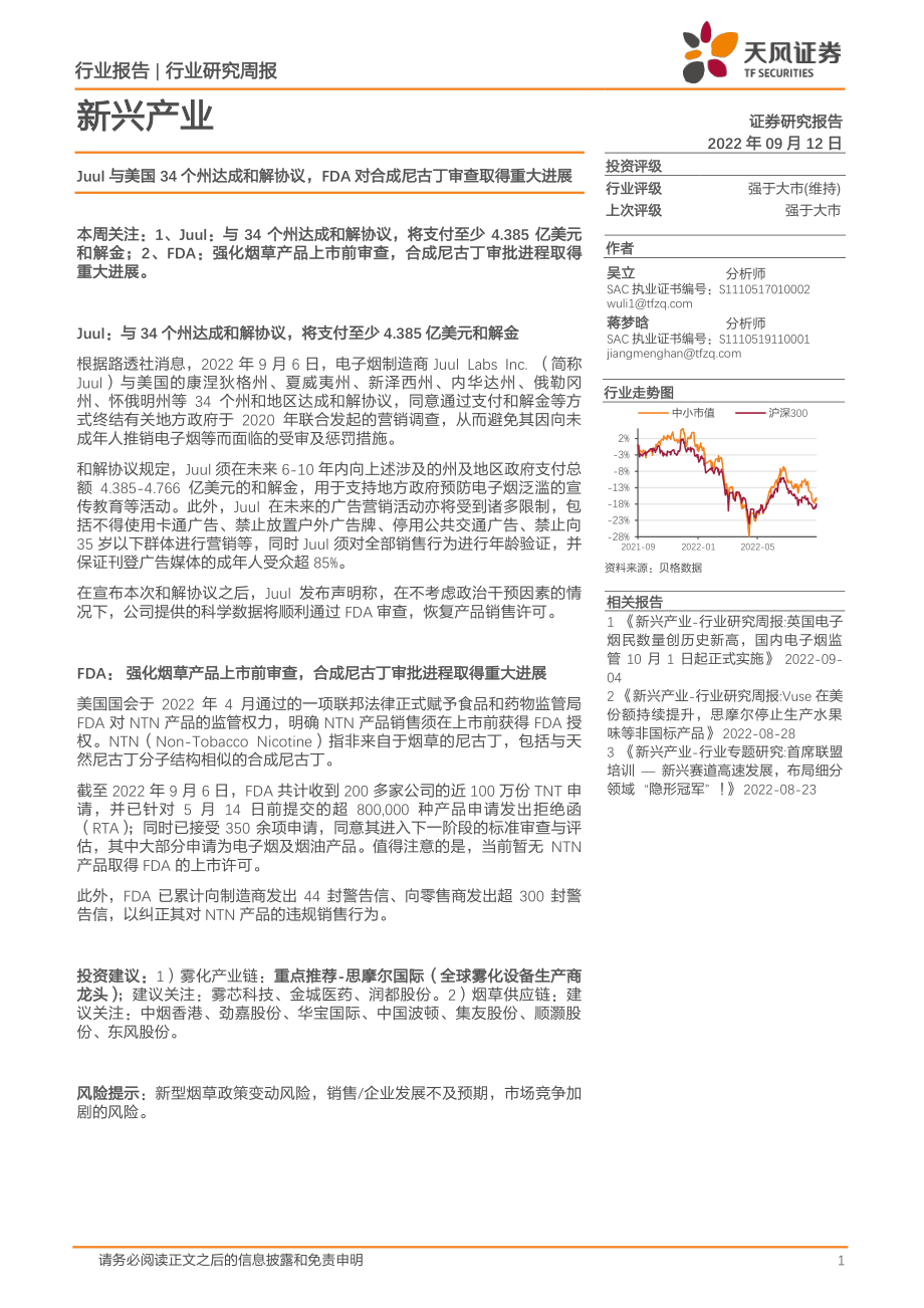 20220912-天风证券-电子烟行业新兴产业：Juul与美国34个州达成和解协议FDA对合成尼古丁审查取得重大进展.pdf_第1页