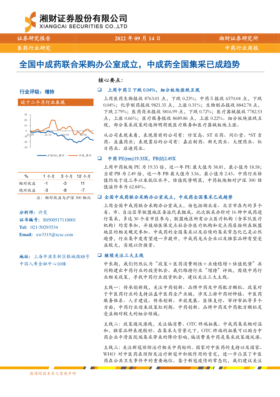 20220914-湘财证券-中药行业周报：全国中成药联合采购办公室成立中成药全国集采已成趋势.pdf_第1页