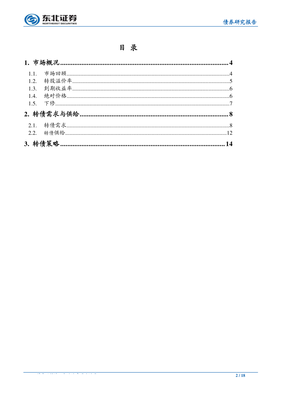 2019年可转债投资策略：不畏浮云、乘风破浪-20190124-东北证券-18页.pdf_第3页