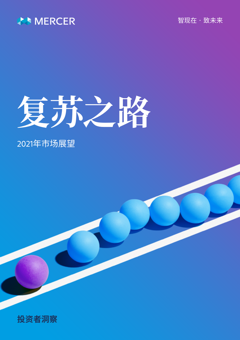 MERCER-复苏之路：2021市场展望-2021.1-23页 (2).pdf_第1页