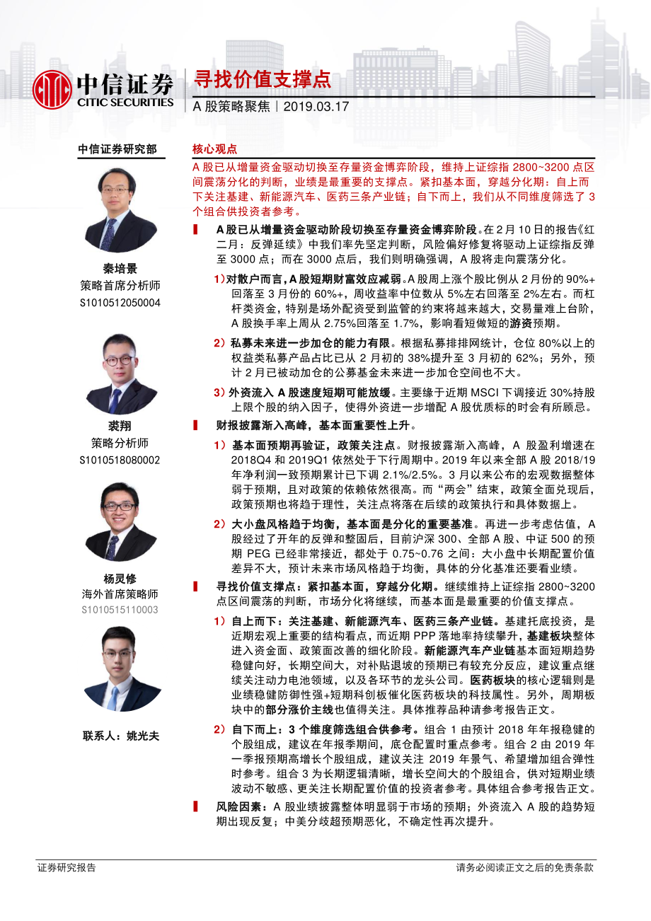 A股策略聚焦：寻找价值支撑点-20190317-中信证券-19页.pdf_第1页