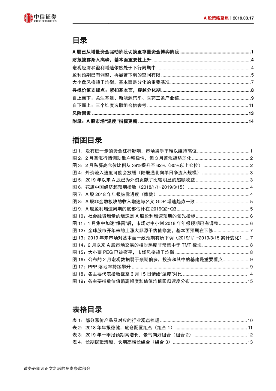 A股策略聚焦：寻找价值支撑点-20190317-中信证券-19页.pdf_第3页