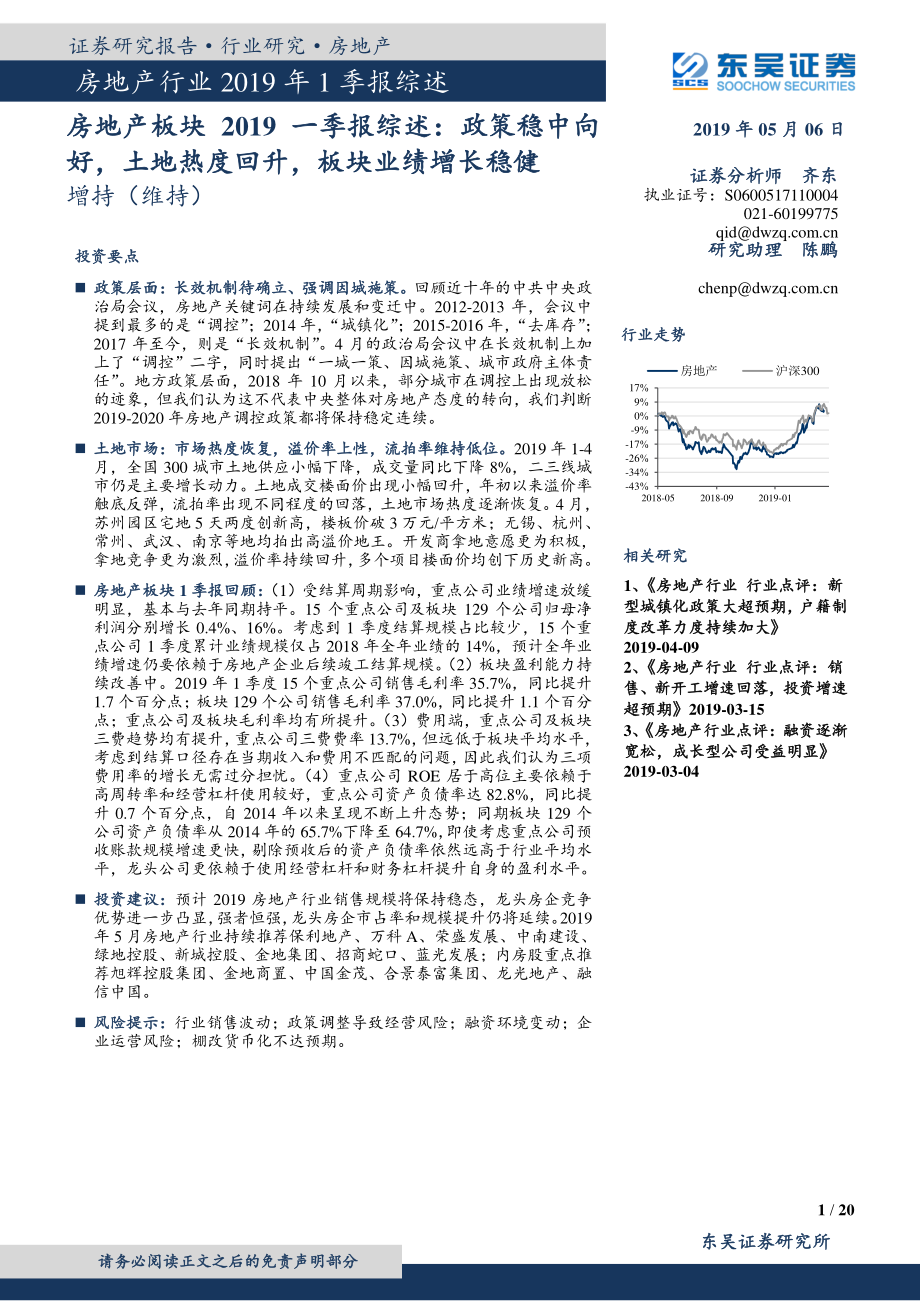 房地产行业2019一季报综述：政策稳中向好土地热度回升板块业绩增长稳健－板块-20190506-东吴证券-20页.pdf_第1页