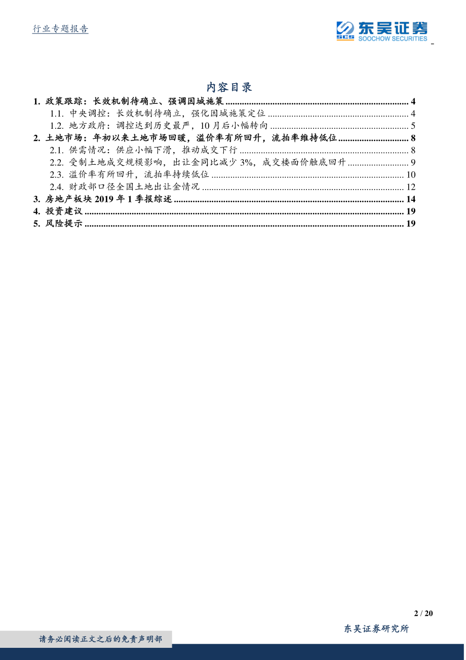 房地产行业2019一季报综述：政策稳中向好土地热度回升板块业绩增长稳健－板块-20190506-东吴证券-20页.pdf_第3页