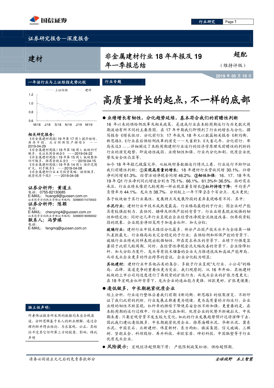 非金属建材行业18年年报及19年一季报总结：高质量增长的起点不一样的底部-20190510-国信证券-24页.pdf_第1页