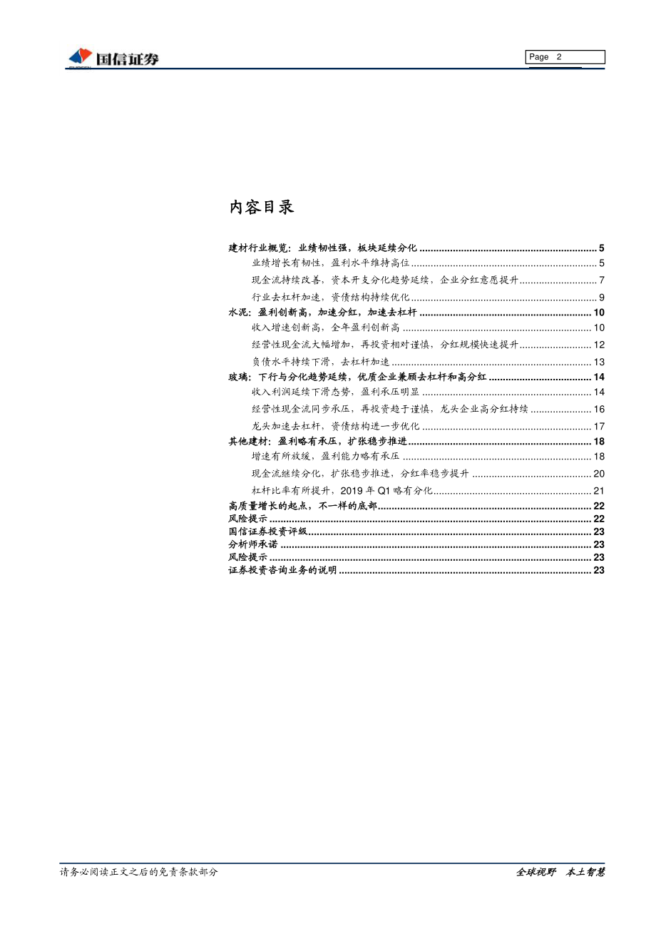 非金属建材行业18年年报及19年一季报总结：高质量增长的起点不一样的底部-20190510-国信证券-24页.pdf_第3页