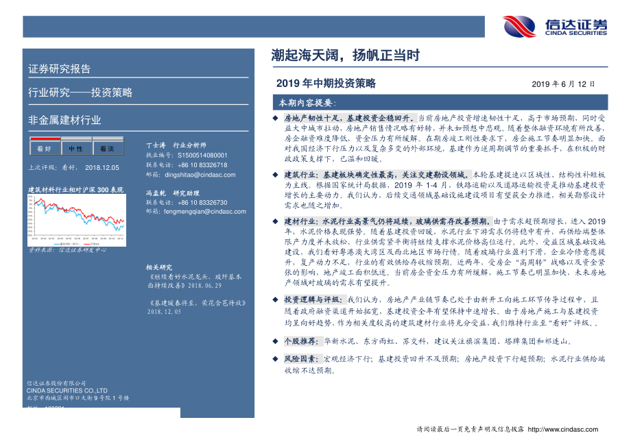 非金属建材行业2019年中期投资策略：潮起海天阔扬帆正当时-20190612-信达证券-34页.pdf_第3页