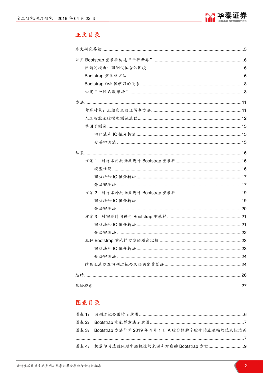 华泰人工智能系列之十九：偶然中的必然重采样技术检验过拟合-20190422-华泰证券-28页.pdf_第3页