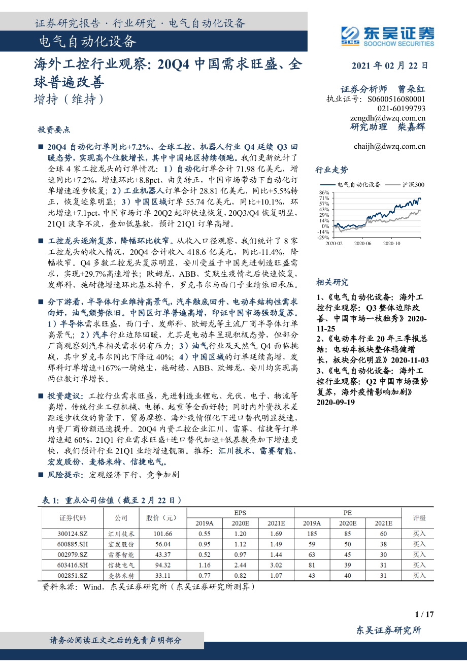 电气自动化设备行业海外工控行业观察：20Q4中国需求旺盛、全球普遍改善-20210222-东吴证券-17页.pdf_第1页