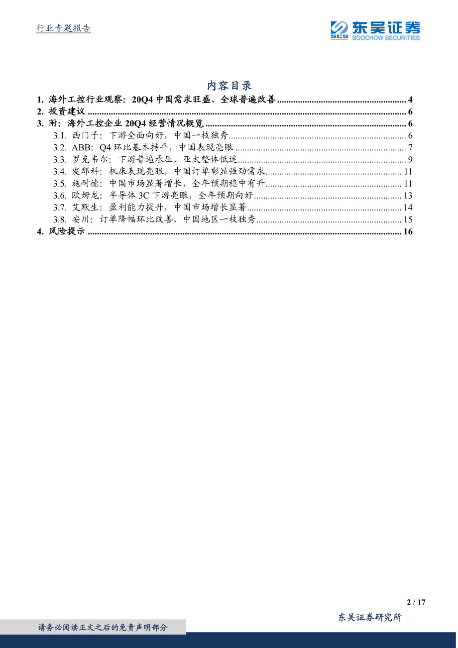 电气自动化设备行业海外工控行业观察：20Q4中国需求旺盛、全球普遍改善-20210222-东吴证券-17页.pdf_第2页