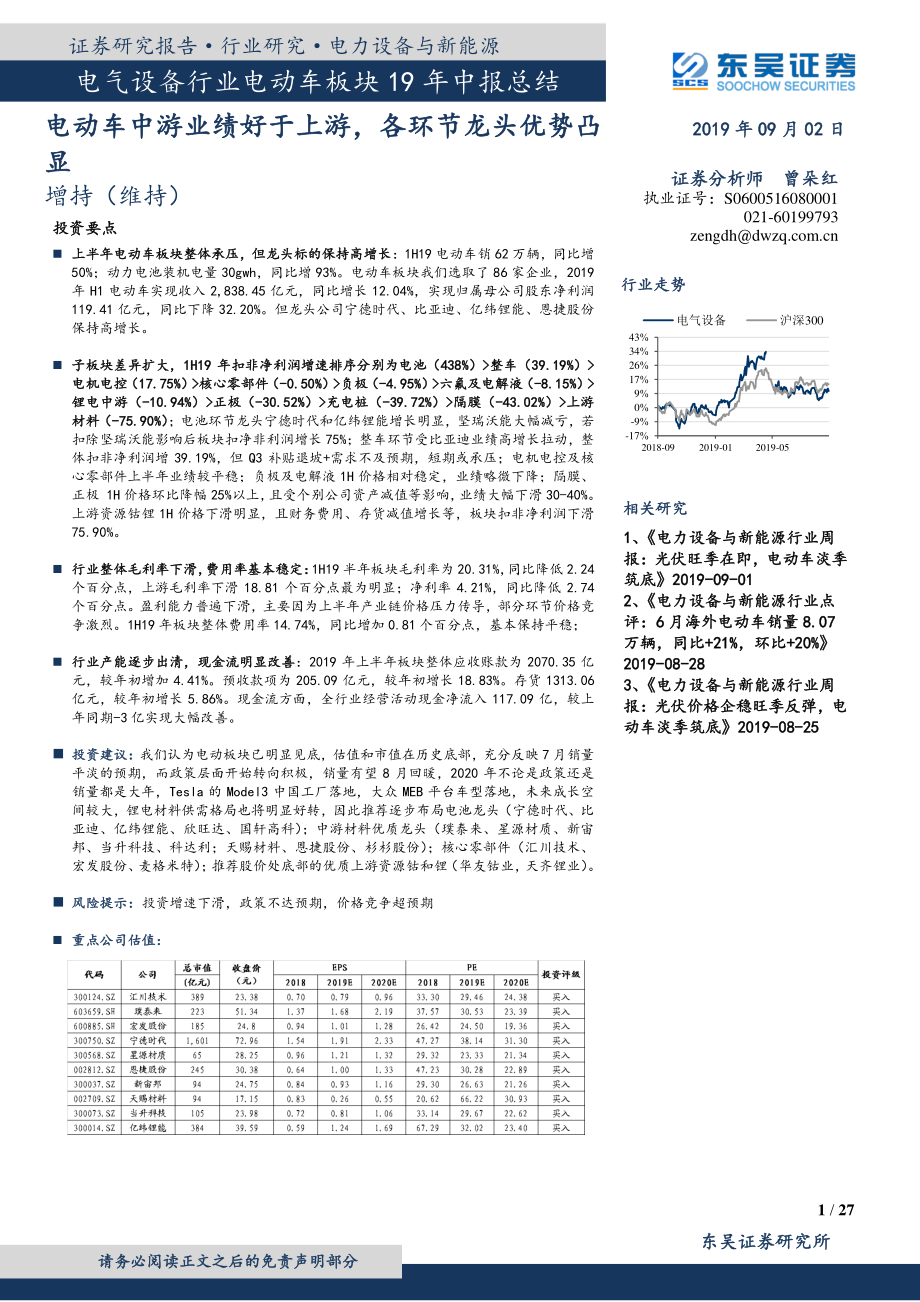 电气设备行业电动车板块19年中报总结：电动车中游业绩好于上游各环节龙头优势凸显-20190902-东吴证券-27页.pdf_第1页