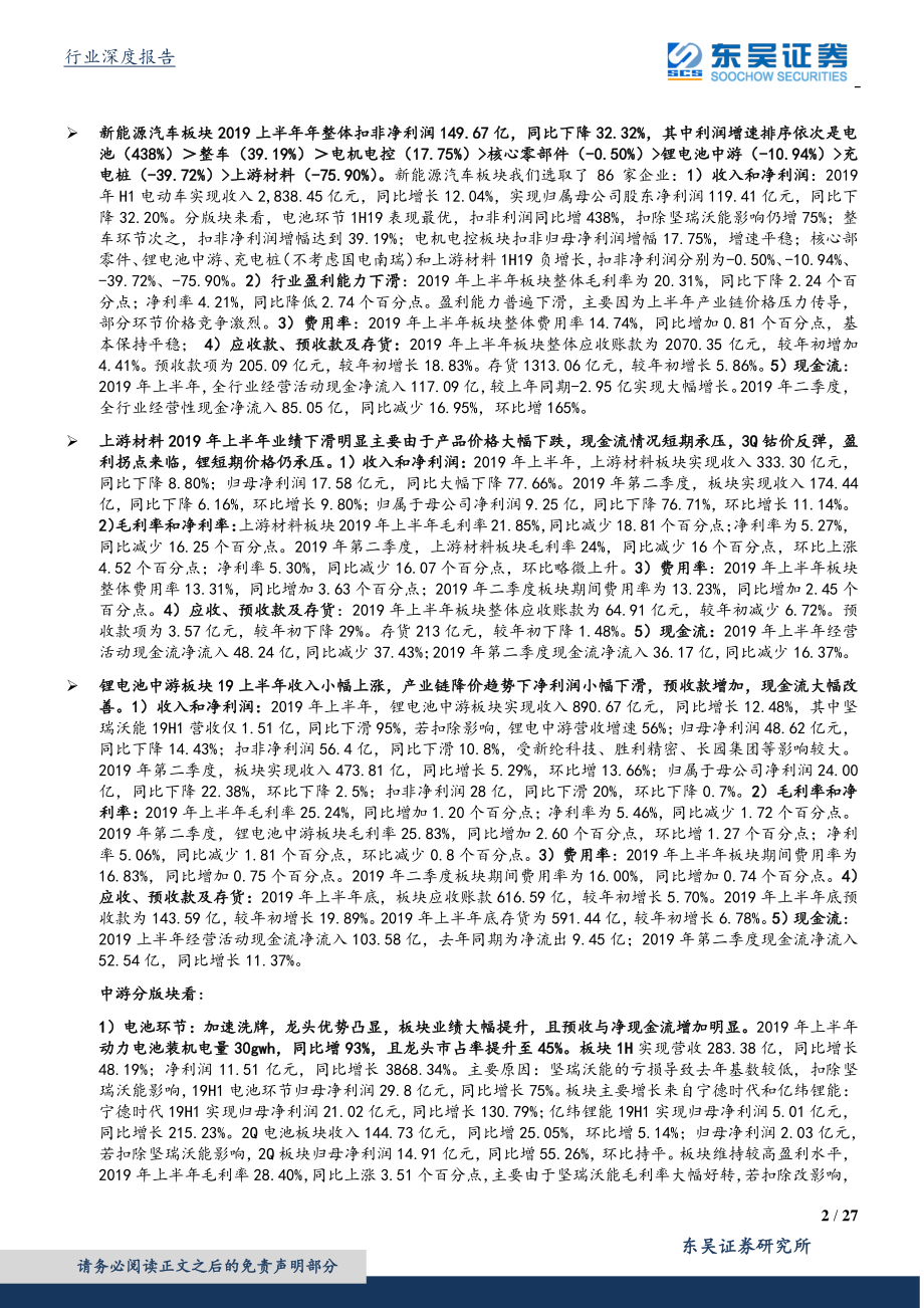 电气设备行业电动车板块19年中报总结：电动车中游业绩好于上游各环节龙头优势凸显-20190902-东吴证券-27页.pdf_第3页