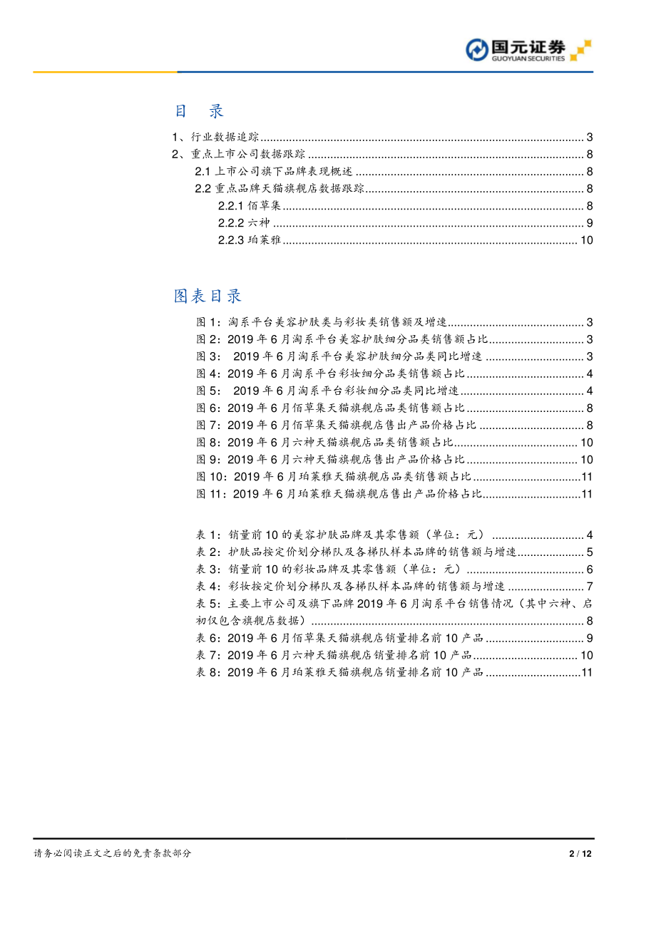 化妆品行业六月线上数据跟踪：高端化趋势不改药妆风头强劲-20190708-国元证券-12页.pdf_第3页