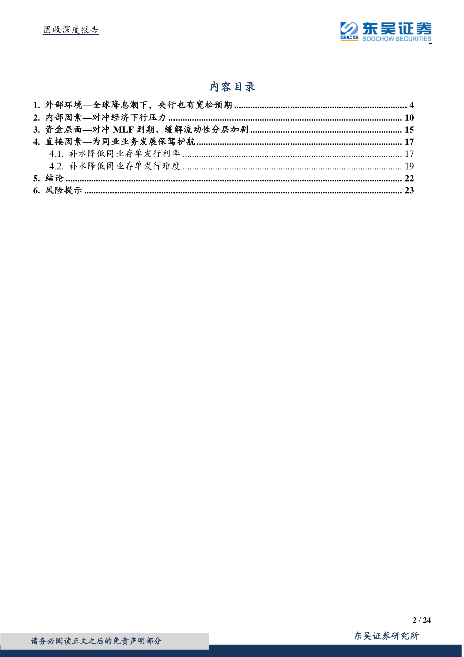 固收深度报告：央行呵护依旧必要资金支持有利债市-20190716-东吴证券-24页.pdf_第3页