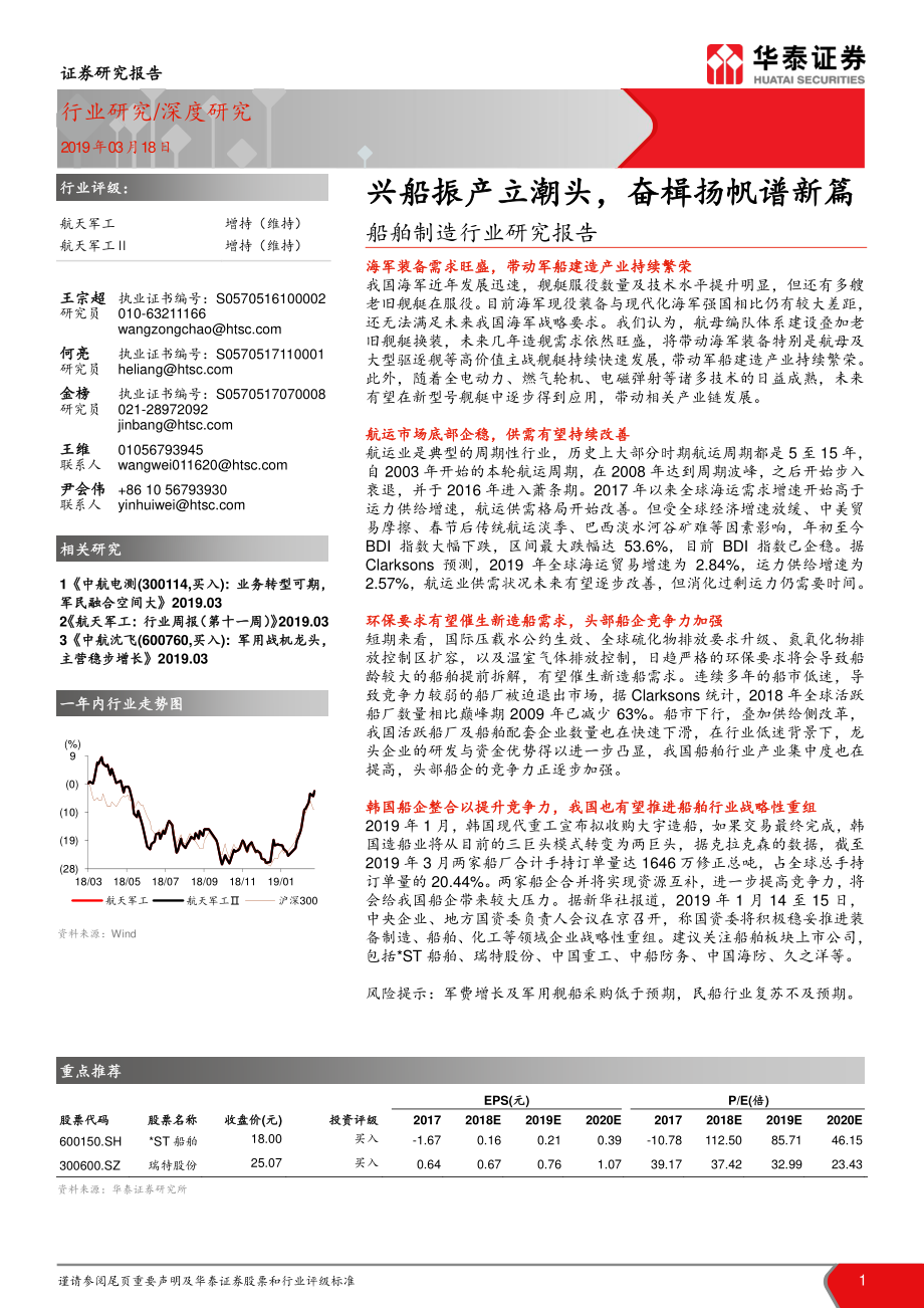 船舶制造行业研究报告：兴船振产立潮头奋楫扬帆谱新篇-20190318-华泰证券-38页.pdf_第1页