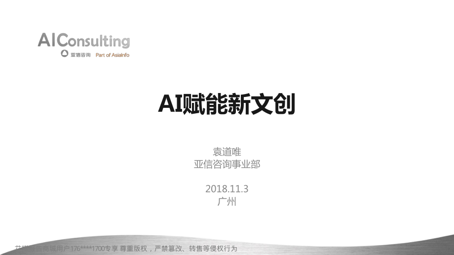 2018广东互联网大会演讲PPT%7CAI赋能新文创%7C亚信咨询.pdf_第1页