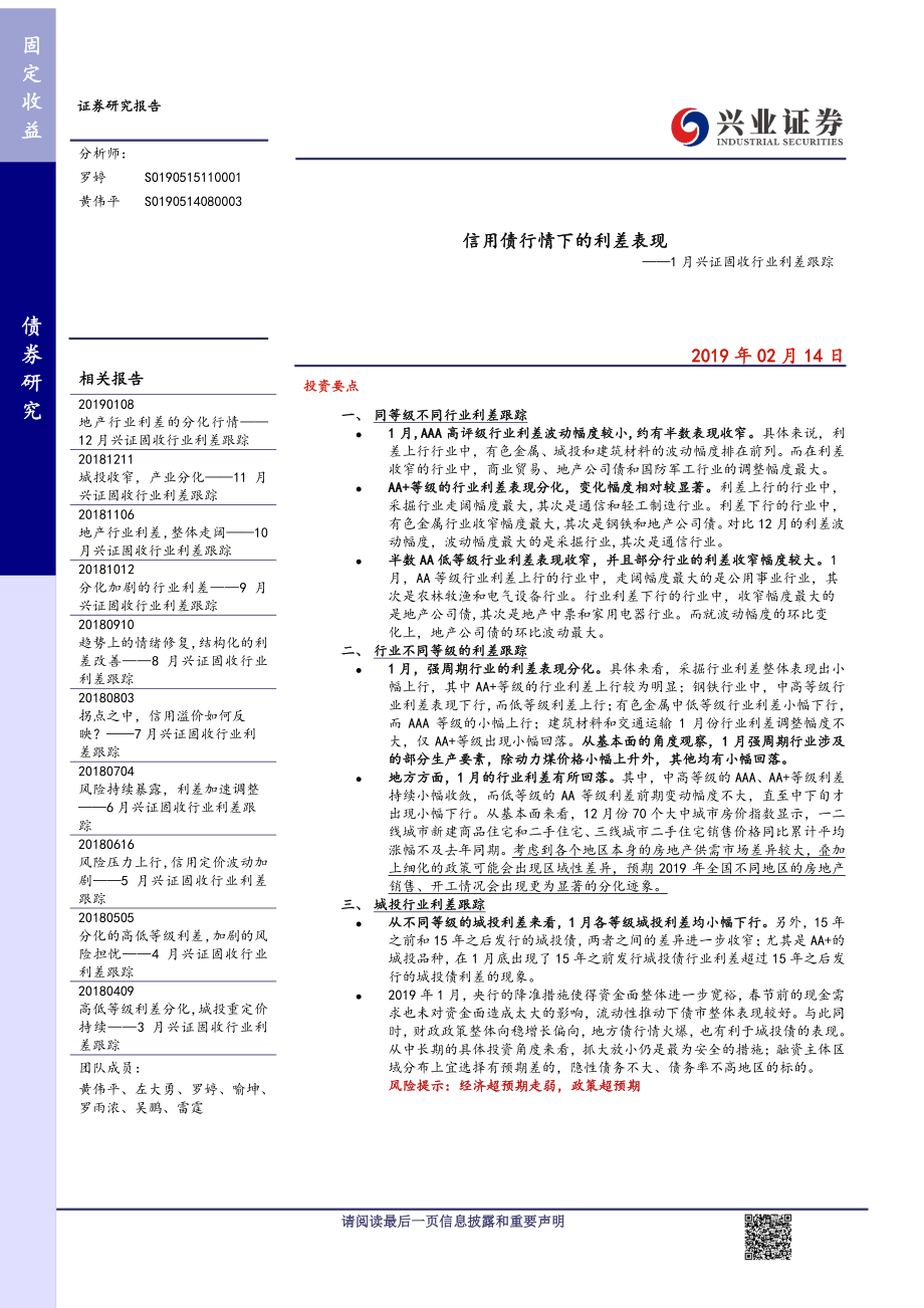 1月兴证固收行业利差跟踪：信用债行情下的利差表现-20190214-兴业证券-11页.pdf_第1页