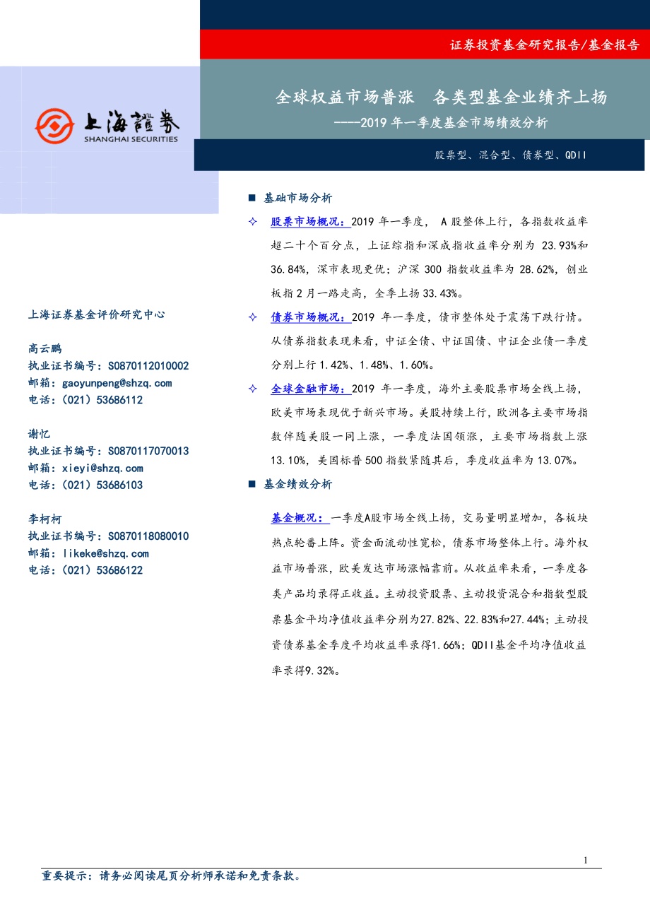 2019年一季度全市场基金绩效分析：全球权益市场普涨各类型基金业绩齐上扬-20190410-上海证券-14页(1).pdf_第1页