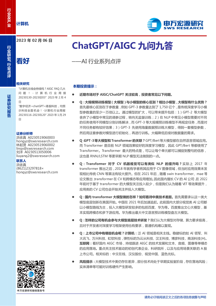 【申万宏源】AI行业系列点评：ChatGPT、AIGC九问九答.pdf_第1页