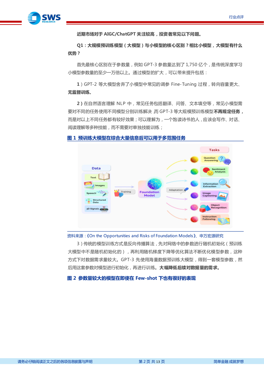 【申万宏源】AI行业系列点评：ChatGPT、AIGC九问九答.pdf_第3页