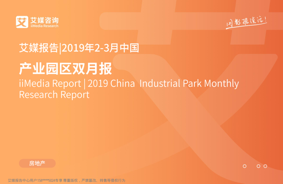 艾媒-2019年2-3月中国产业园区双月报-2019.4-34页.pdf_第1页