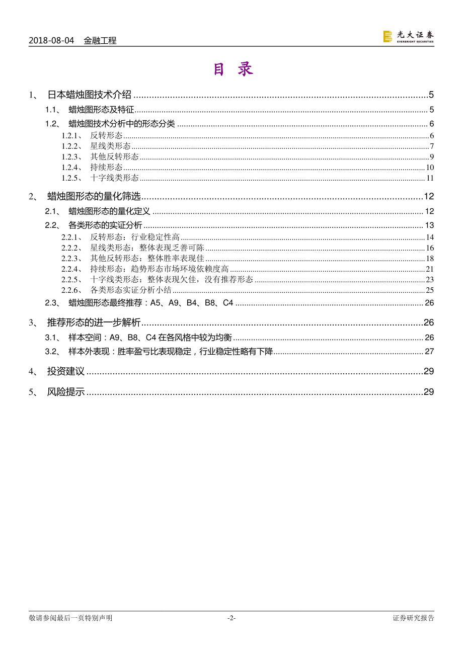 光大证券_20180804_技术形态选股系列报告之四：趁风转蓬看K线.pdf_第2页