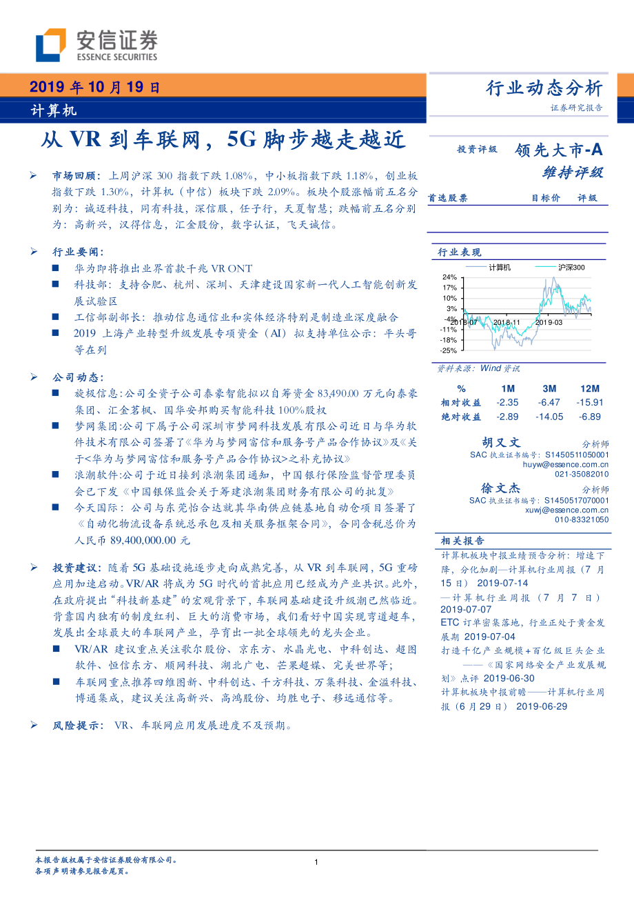 计算机行业动态分析：从VR到车联网5G脚步越走越近-20191019-安信证券-17页.pdf_第1页