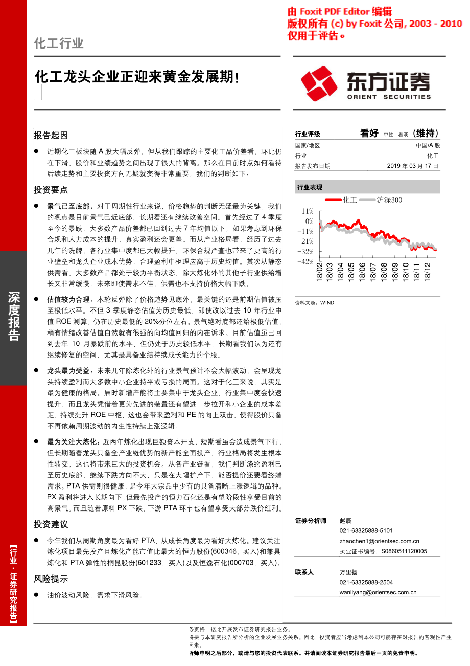 化工行业深度报告：化工龙头企业正迎来黄金发展期！-20190317-东方证券-15页.pdf_第1页