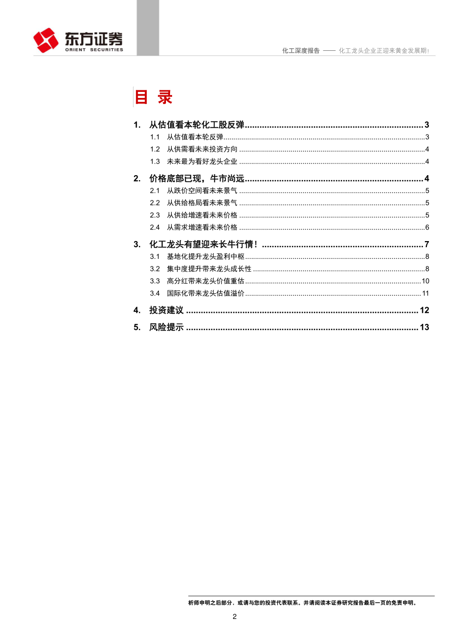 化工行业深度报告：化工龙头企业正迎来黄金发展期！-20190317-东方证券-15页.pdf_第2页