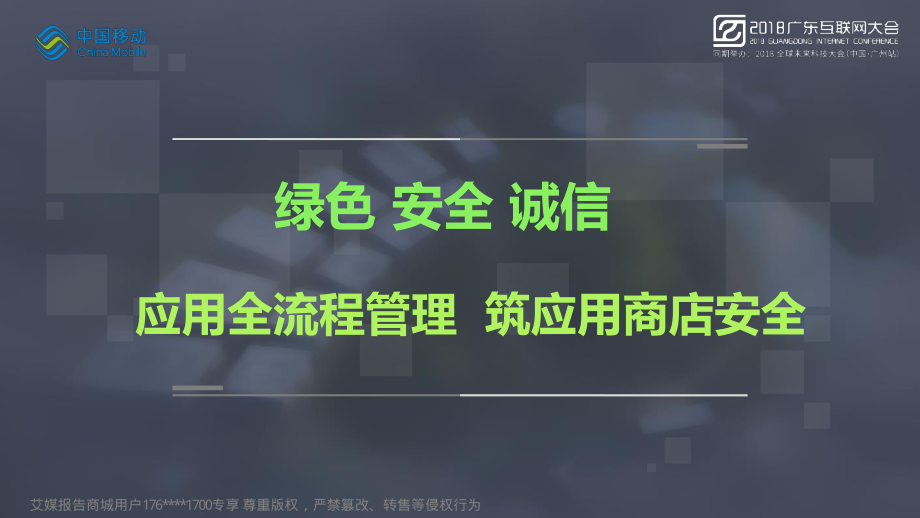 2018广东互联网大会演讲PPT%7C应用全流程管理+筑应用商店安全%7C中国移动.pdf_第1页