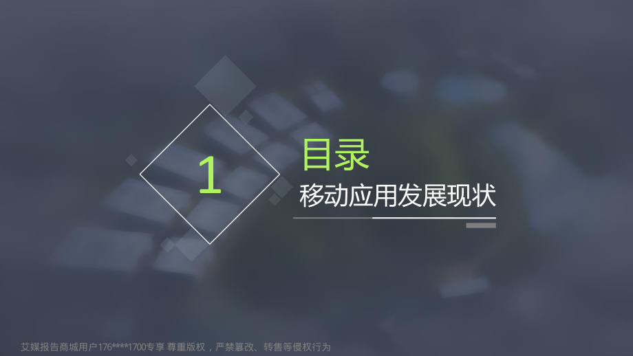 2018广东互联网大会演讲PPT%7C应用全流程管理+筑应用商店安全%7C中国移动.pdf_第2页