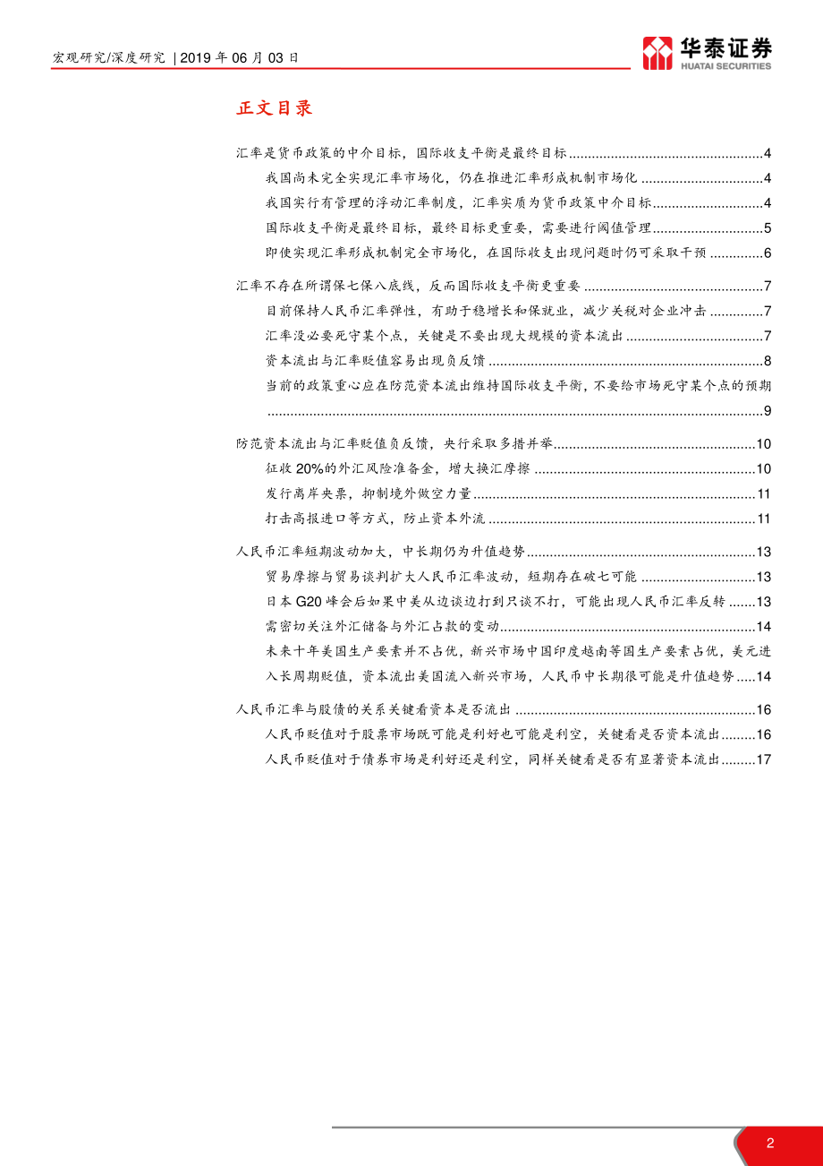 兼论人民币汇率是否要保七：汇率与国际收支平衡哪个更重要？-20190603-华泰证券-19页.pdf_第3页