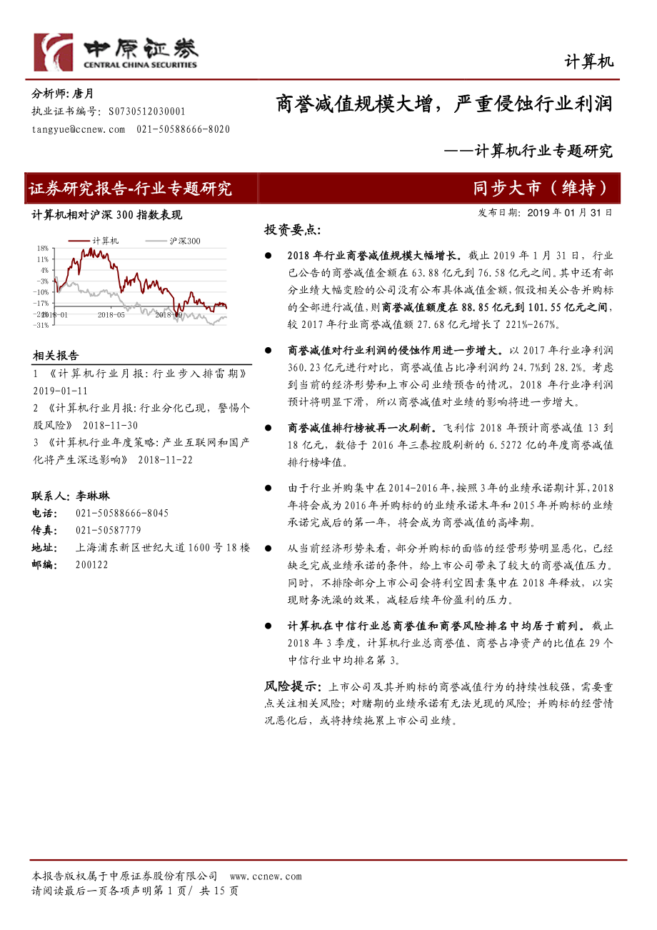 计算机行业专题研究：商誉减值规模大增严重侵蚀行业利润-20190131-中原证券-15页.pdf_第1页