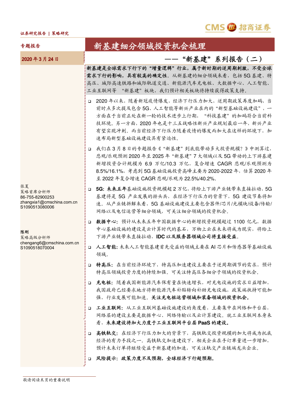 “新基建”系列报告（二）：新基建细分领域投资机会梳理-20200324-招商证券-25页.pdf_第1页