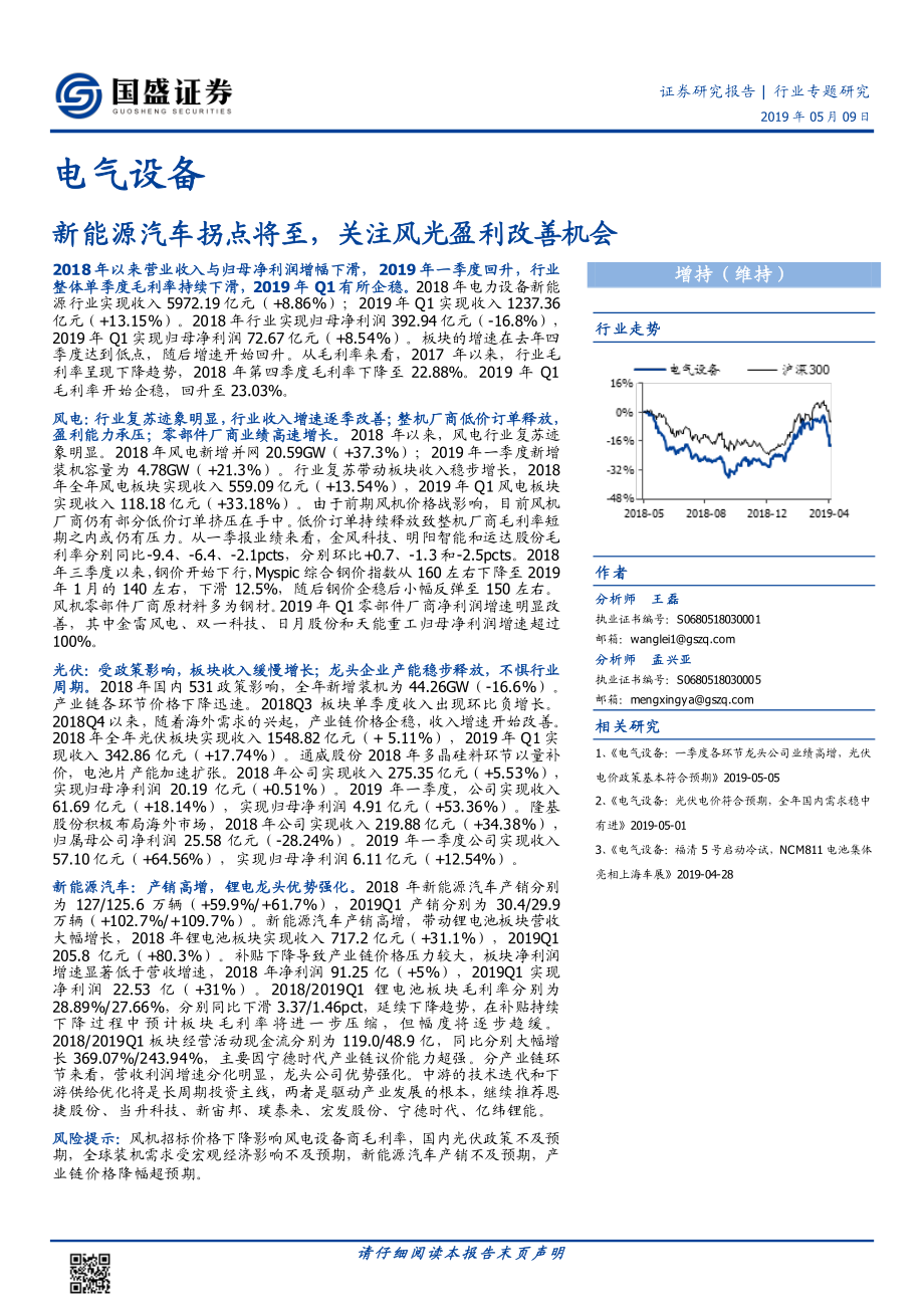 电气设备行业：新能源汽车拐点将至关注风光盈利改善机会-20190509-国盛证券-21页.pdf_第1页