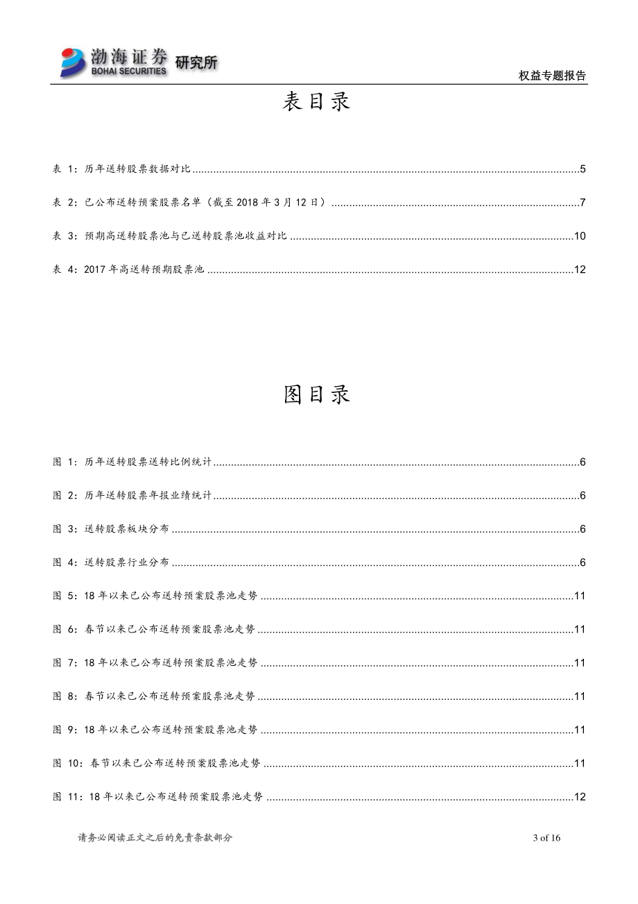 渤海证券_20180315_2017年年报高送转后续追踪：迟来的高送转行情.pdf_第3页