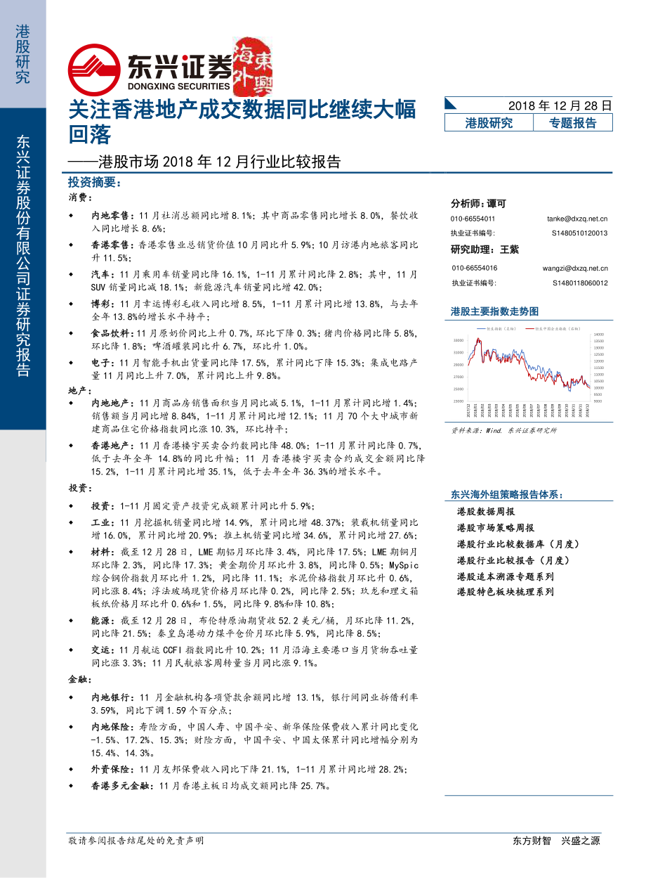 港股市场2018年12月行业比较报告：关注香港地产成交数据同比继续大幅回落-20181228-东兴证券-26页.pdf_第1页