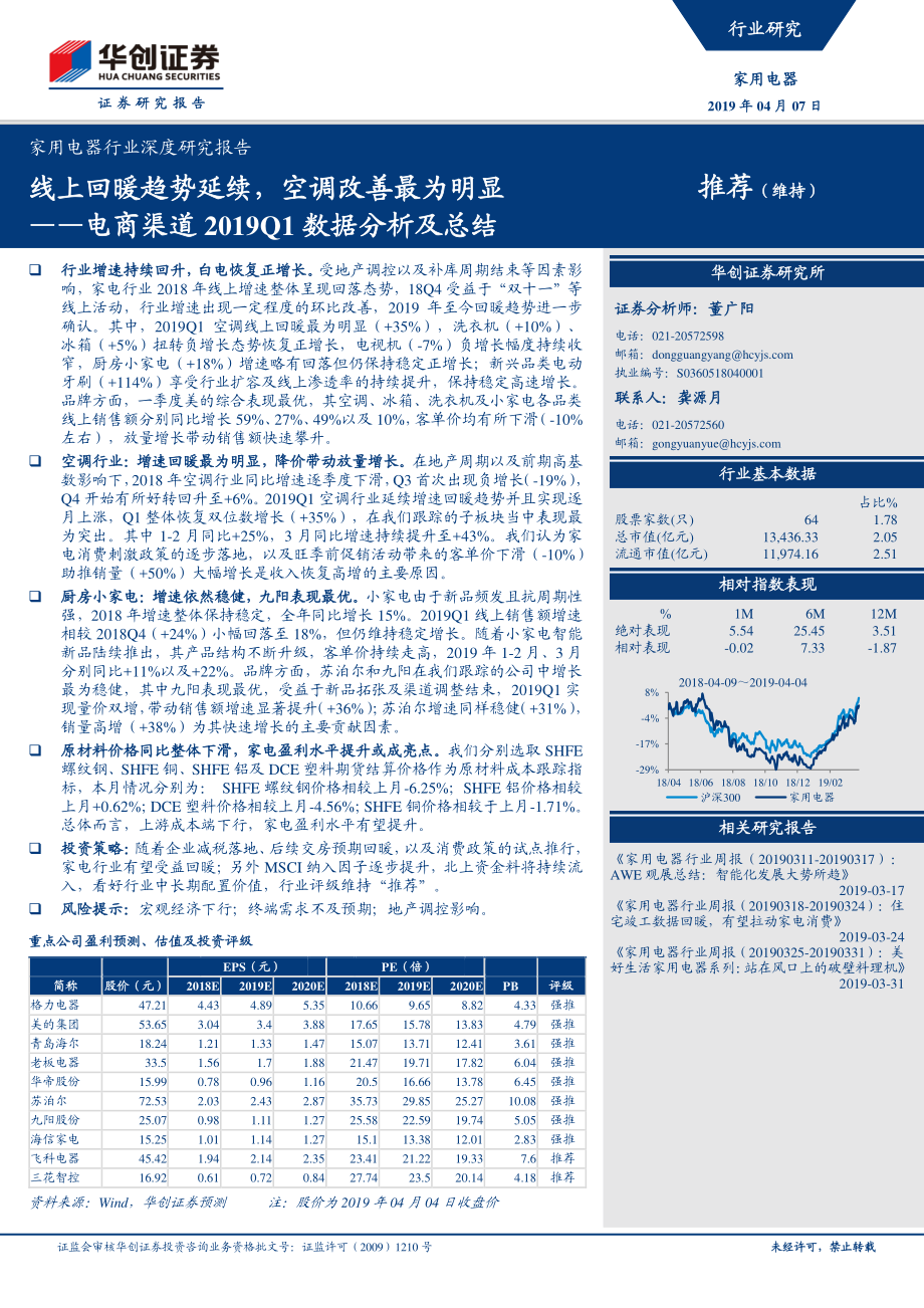 家用电器行业深度研究报告：电商渠道2019Q1数据分析及总结线上回暖趋势延续空调改善最为明显-20190407-华创证券-23页.pdf_第1页