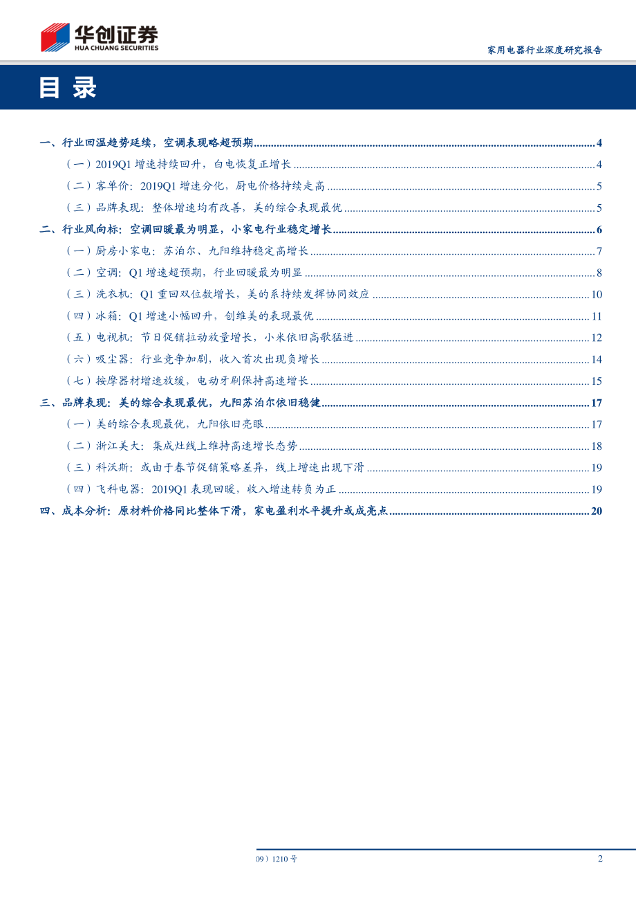 家用电器行业深度研究报告：电商渠道2019Q1数据分析及总结线上回暖趋势延续空调改善最为明显-20190407-华创证券-23页.pdf_第3页