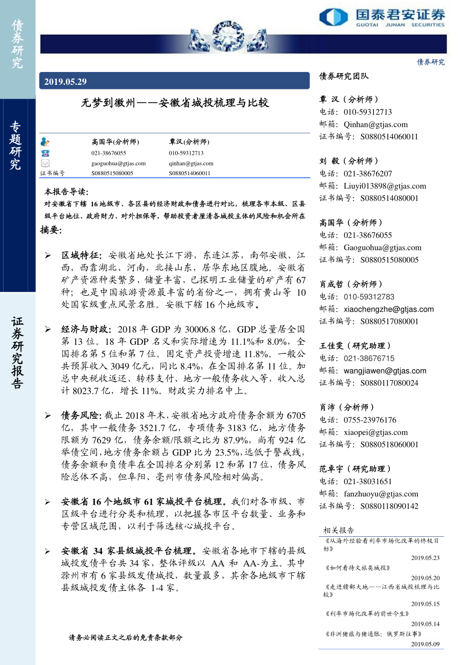 安徽省城投梳理与比较：无梦到徽州-20190529-国泰君安-26页.pdf_第1页