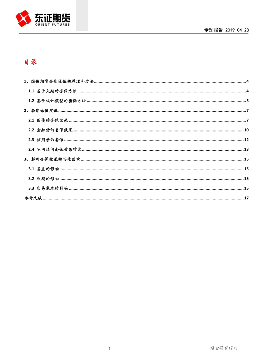 国债期货最佳套期保值方案研究：针对国债、金融债和信用债-20190428-东证期货-19页.pdf_第3页